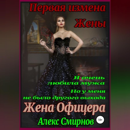 Скачать книгу Жена Офицера. Первая измена Жены