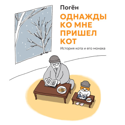 Скачать книгу Однажды ко мне пришел кот. История кота и его монаха