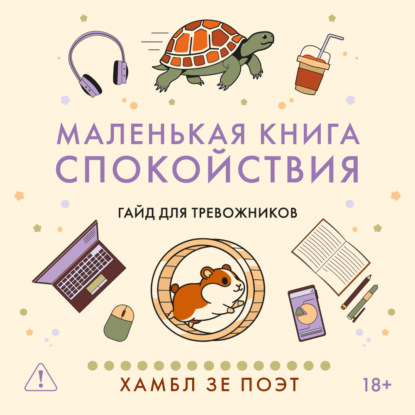 Скачать книгу Маленькая книга спокойствия. Гайд для тревожников