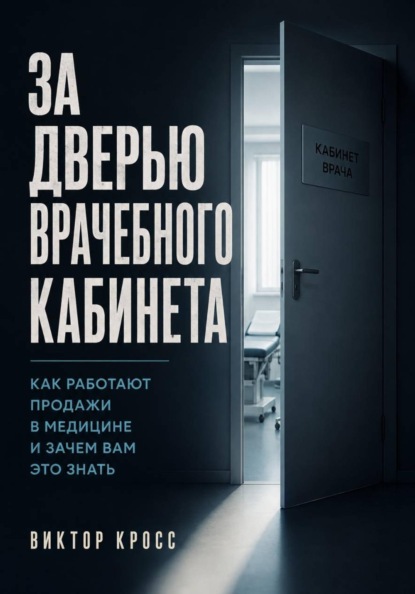 Скачать книгу За дверью врачебного кабинета. Как работают продажи в медицине и зачем вам это знать