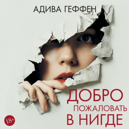 Скачать книгу Добро пожаловать в нигде