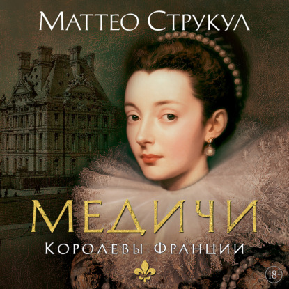 Скачать книгу Медичи. Королевы Франции
