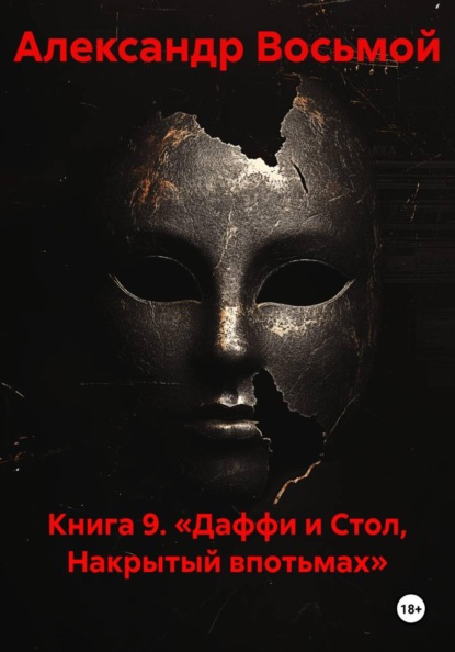 Скачать книгу Книга 9. «Даффи и Стол, Накрытый впотьмах»