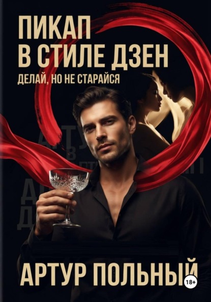 Скачать книгу Пикап в стиле «дзен». Делай, но не старайся