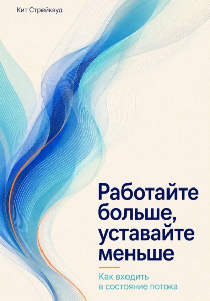 Работайте больше, уставайте меньше. Как входить в состояние потока