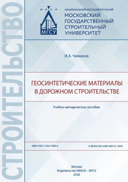Скачать книгу Геосинтетические материалы в дорожном строительстве