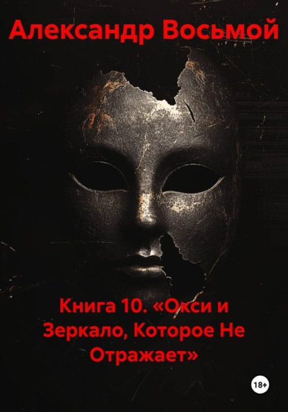 Скачать книгу Книга 10. «Окси и Зеркало, Которое Не Отражает»