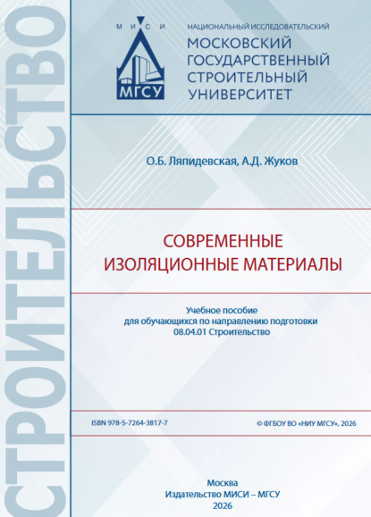 Скачать книгу Современные изоляционные материалы