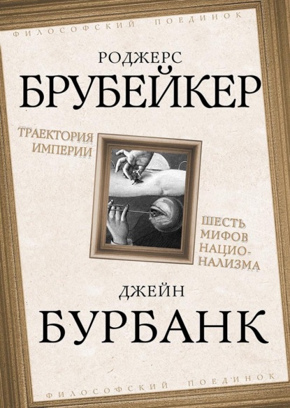 Скачать книгу Траектория империи. Шесть мифов национализма