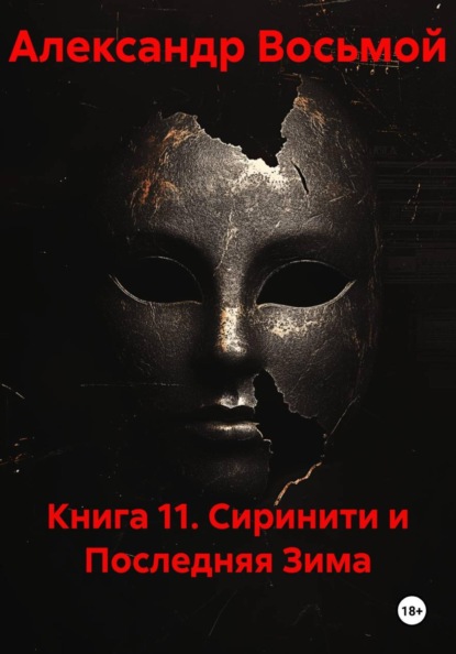 Скачать книгу Книга 11. Сиринити и Последняя Зима