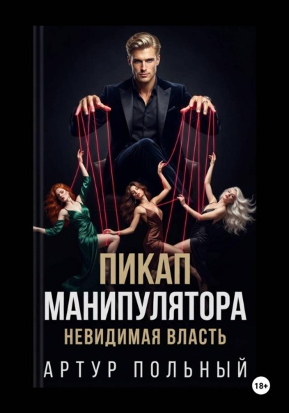 Скачать книгу Пикап манипулятора. Невидимая власть
