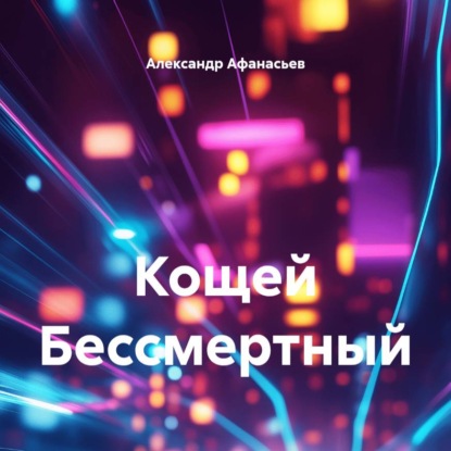 Скачать книгу Кощей Бессмертный