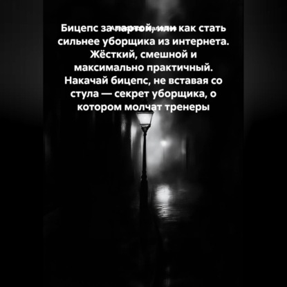 Скачать книгу Бицепс за партой, или Как стать сильнее уборщика из интернета. Жёсткий, смешной и максимально практичный. Накачай бицепс, не вставая со стула — секрет уборщика, о котором молчат тренеры