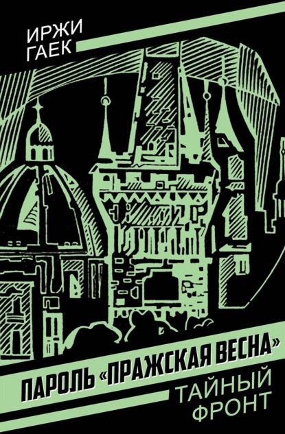 Скачать книгу Пароль «Пражская весна»