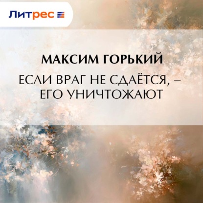 Скачать книгу Если враг не сдаётся, – его уничтожают