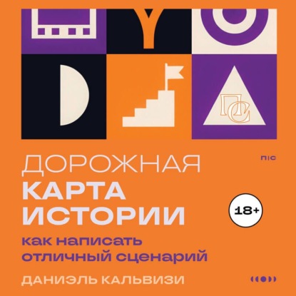 Скачать книгу Дорожная карта истории: как написать отличный сценарий