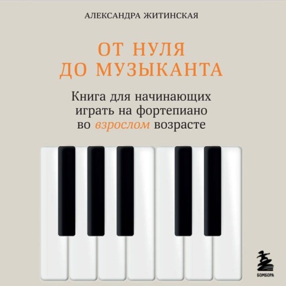 Скачать книгу От нуля до музыканта. Книга для начинающих играть на фортепиано во взрослом возрасте