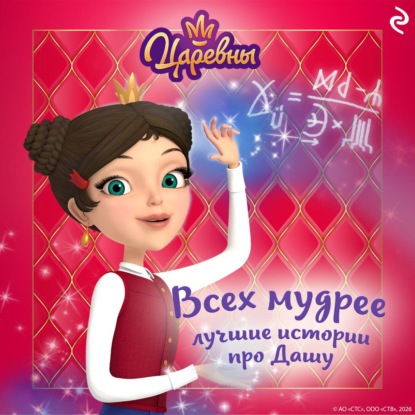 Скачать книгу Царевны. Всех мудрее. Лучшие истории про Дашу