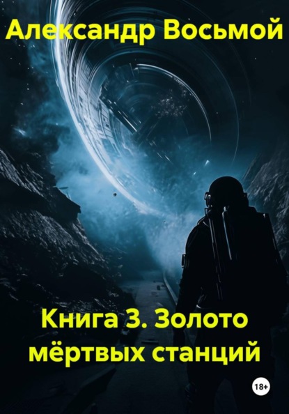 Скачать книгу Книга 3. Золото мёртвых станций