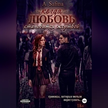 Когда любовь становится жертвой