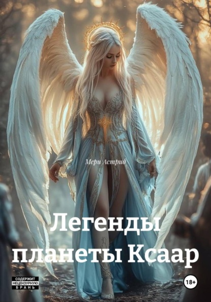 Скачать книгу Легенды планеты Ксаар