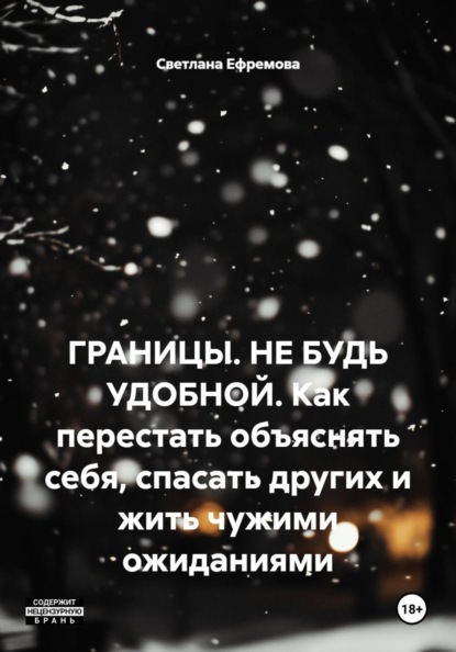 Скачать книгу ГРАНИЦЫ. НЕ БУДЬ УДОБНОЙ. Как перестать объяснять себя, спасать других и жить чужими ожиданиями