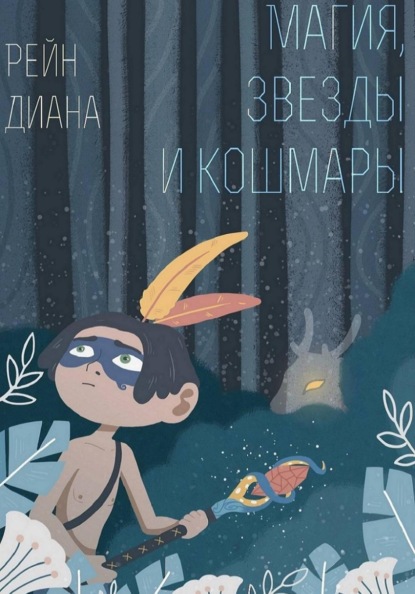 Скачать книгу Магия, звезды и кошмары