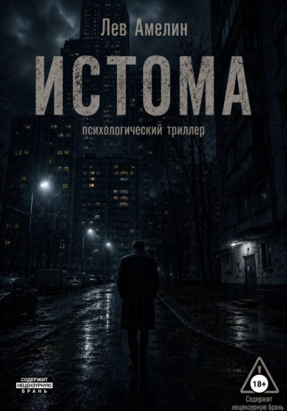 Скачать книгу Истома