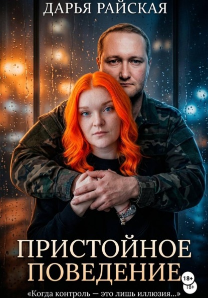 Скачать книгу Пристойное поведение