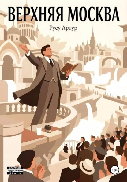 Скачать книгу Верхняя Москва