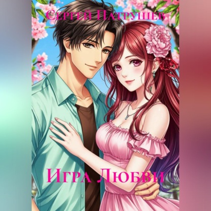Скачать книгу Игра Любви