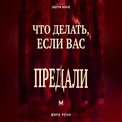 Скачать книгу Что делать, если вас предали. Как пережить разрушение доверия, установить границы и решить, что делать дальше