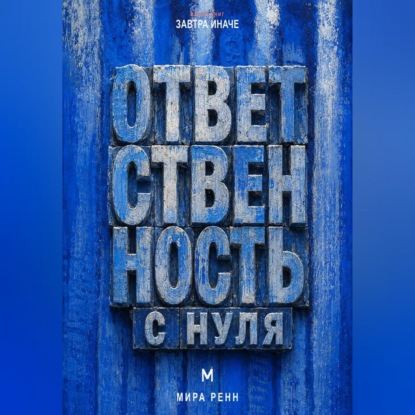 Скачать книгу Ответственность с нуля. Как вернуть влияние на свою жизнь, не превращая ответственность в самообвинение