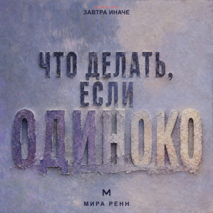 Скачать книгу Что делать, если одиноко. Как вернуть связь с собой и постепенно построить близость с другими