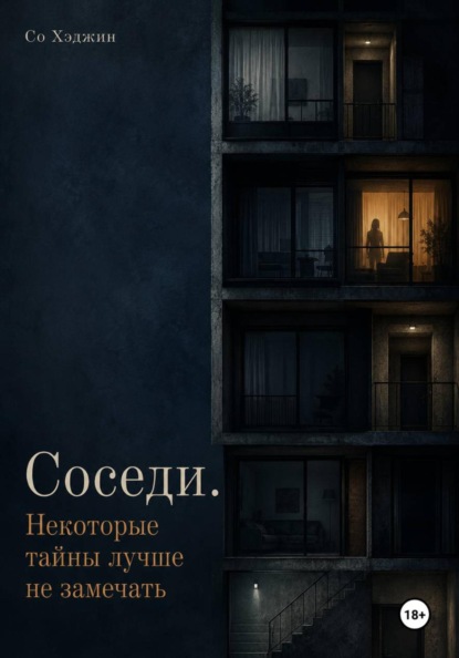 Скачать книгу Соседи. Некоторые тайны лучше не замечать