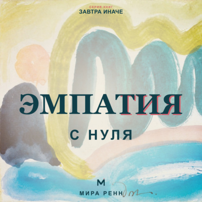 Скачать книгу Эмпатия с нуля. Как понимать чувства других и не терять контакт с собой
