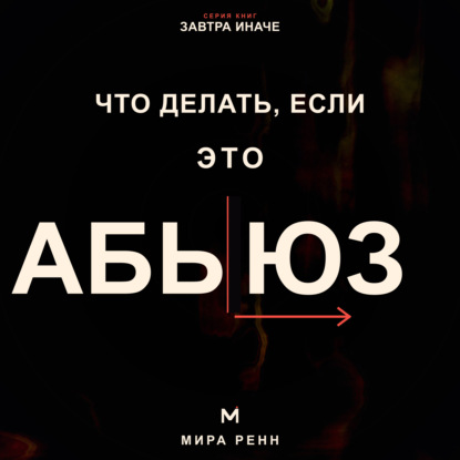 Скачать книгу Что делать, если это абьюз. Как распознать опасные отношения, вернуть опору и подготовить безопасный выход