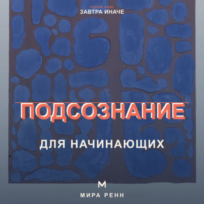 Скачать книгу Подсознание для начинающих. Как замечать автоматические сценарии и менять привычные реакции