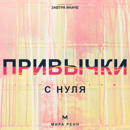 Скачать книгу Привычки с нуля. Как проектировать поведение, которое сохраняется после исчезновения мотивации