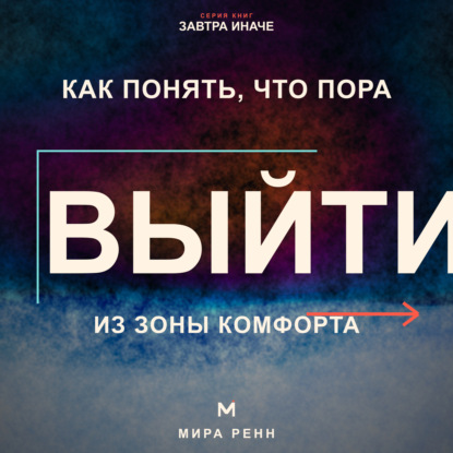 Скачать книгу Как понять, что пора выйти из зоны комфорта. Как отличить полезный вызов от насилия над собой и сделать следующий шаг