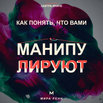 Скачать книгу Как понять, что вами манипулируют. Как распознавать скрытое давление и возвращать себе свободу выбора