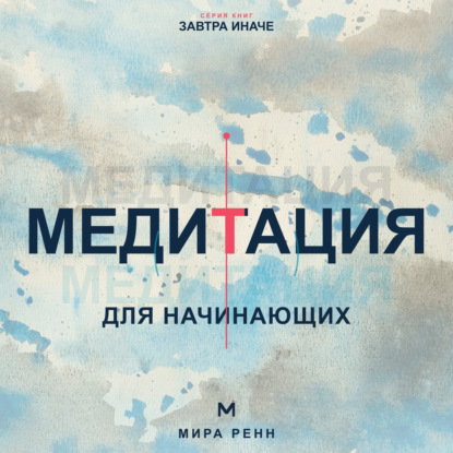 Скачать книгу Медитация для начинающих. Как успокаивать ум и возвращать внимание в настоящий момент