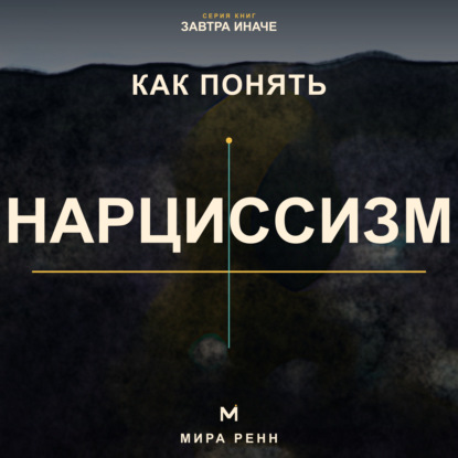 Скачать книгу Как понять нарциссизм. Как распознавать нарциссические сценарии без навешивания диагнозов