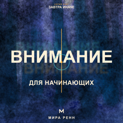 Скачать книгу Внимание для начинающих. Как управлять фокусом и возвращаться к важному в мире постоянных отвлечений