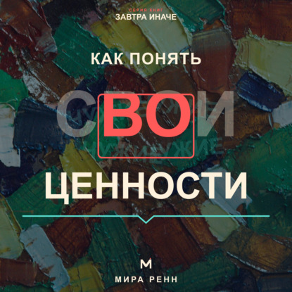 Скачать книгу Как понять свои ценности. Как отделить собственные ориентиры от семейных и общественных ожиданий