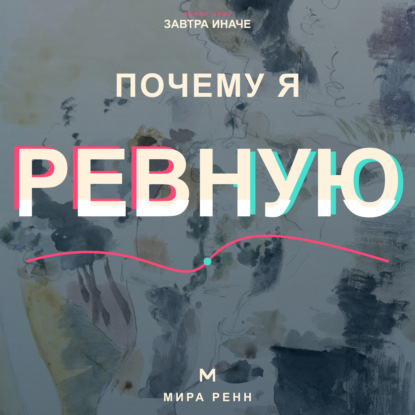 Скачать книгу Почему я ревную. Как понять причины ревности, вернуть доверие к себе и не разрушать близость