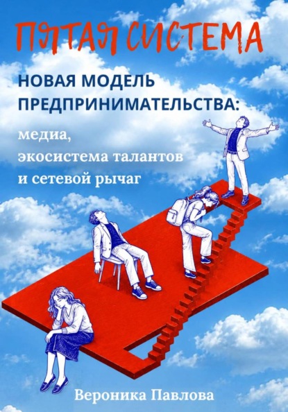 Скачать книгу Пятая система. Новая модель предпринимательства: медиа, экосистема талантов и сетевой рычаг