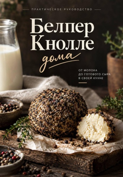 Скачать книгу Белпер Кнолле дома