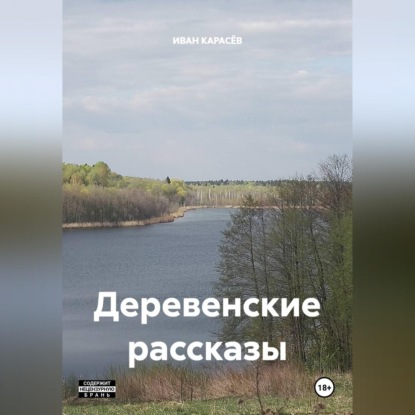 Скачать книгу Иван Карасёв Деревенские рассказы