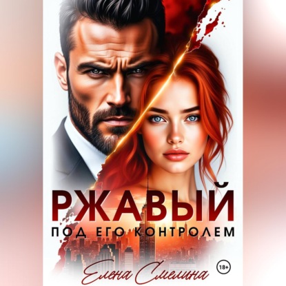 Ржавый. Под его контролем